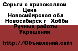 Серьги с хризоколлой. › Цена ­ 250 - Новосибирская обл., Новосибирск г. Хобби. Ручные работы » Украшения   